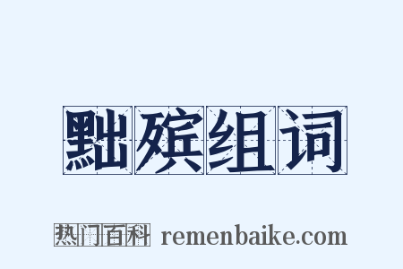 黜殡组词是什么意思的图片
